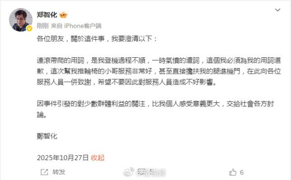 无忧配 郑智化为“连滚带爬”表述道歉，向深圳机场服务人员致谢